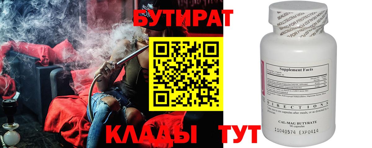 БУТИРАТ Butirat Советск